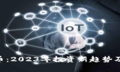 GRV虚拟币：2023年投资新趋