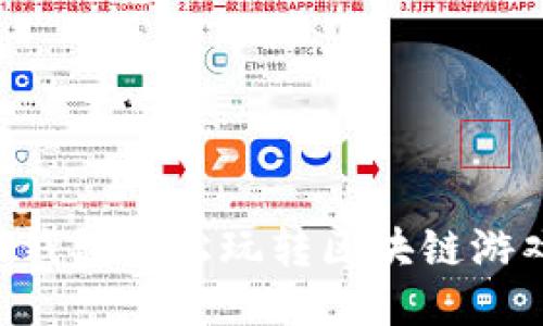 如何通过TP钱包轻松玩转区块链游戏：新手指南