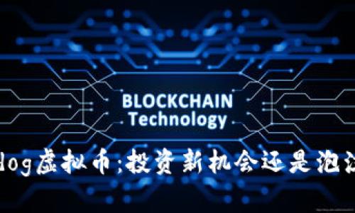 探索Xdog虚拟币：投资新机会还是泡沫危机？