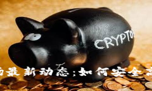 2023年TP钱包市场最新动态：如何安全高效地购买加密货币