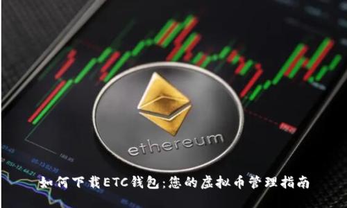 如何下载ETC钱包：您的虚拟币管理指南