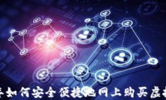 2023年如何安全便捷地网上