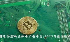 如何选择适合您的虚拟币