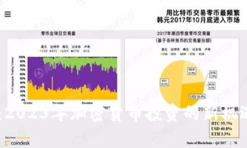 Slice虚拟币：2023年加密货币投资的新机遇与风险分析