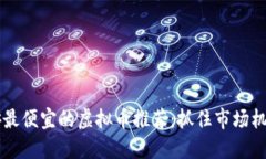 2023年币安最便宜的虚拟币