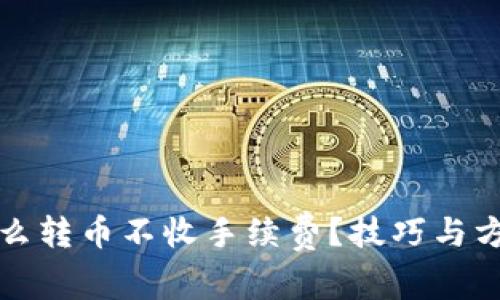 TP钱包怎么转币不收手续费？技巧与方法全解析
