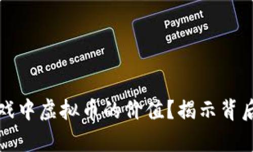 如何判断游戏中虚拟币的价值？揭示背后经济学原理
