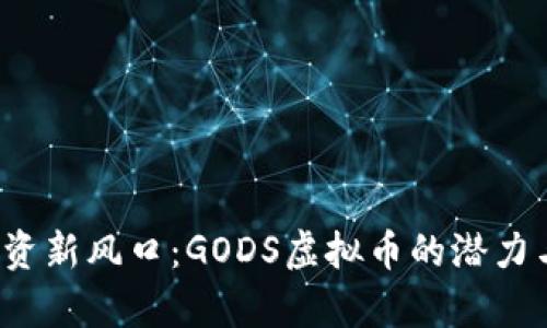 2023年投资新风口：GODS虚拟币的潜力与市场分析
