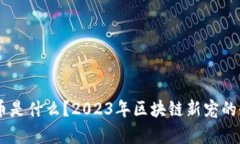 REFF虚拟币是什么？2023年区