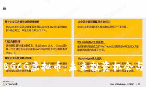 深入分析BGCG虚拟币：未来投资机会与市场趋势