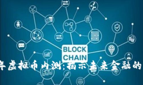 2024年虚拟币内测：揭示未来金融的新趋势