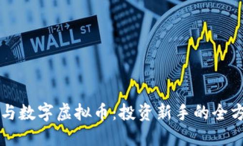 比特币与数字虚拟币：投资新手的全方位指南