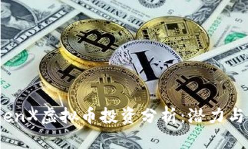 2023年TenX虚拟币投资分析：潜力与风险并存