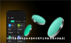 2023年最全面的虚拟币实时