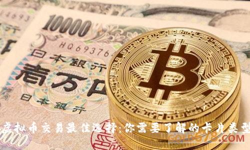 虚拟币交易最佳选择：你需要了解的卡片类型