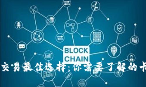 虚拟币交易最佳选择：你需要了解的卡片类型