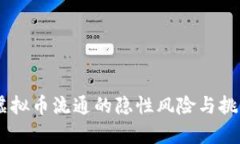 ## 虚拟币流通的隐性风险