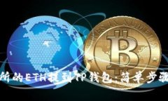 如何将交易所的ETH提到T