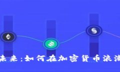 虚拟挖币的未来：如何在