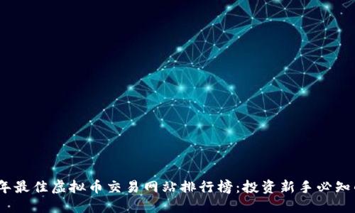 2023年最佳虚拟币交易网站排行榜：投资新手必知的选择