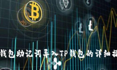 小狐狸钱包助记词导入TP钱包的详细操作指南