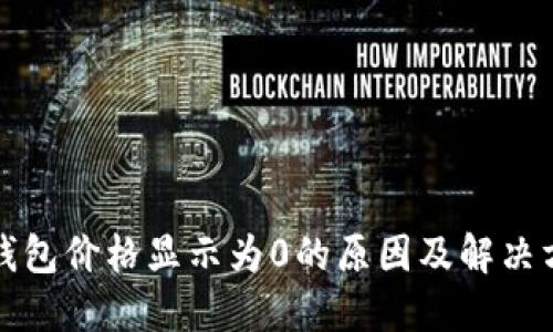 TP钱包价格显示为0的原因及解决方法