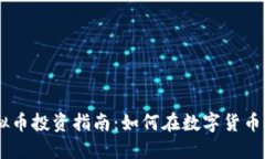2023年QMT虚拟币投资指南：