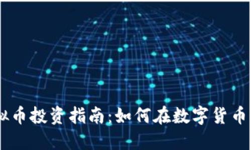2023年QMT虚拟币投资指南：如何在数字货币浪潮中把握机遇