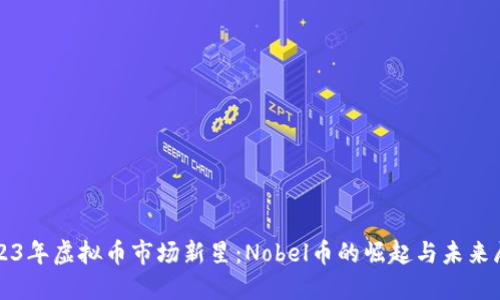 2023年虚拟币市场新星：Nobel币的崛起与未来展望