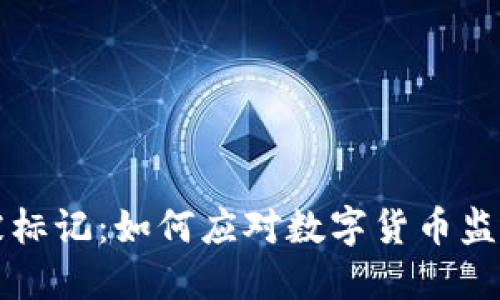 虚拟币被标记：如何应对数字货币监管新潮流