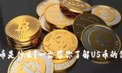 虚拟币US币是什么？一文带