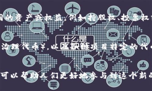 虚拟币，通常被称为加密货币或数字货币，是一种基于区块链技术的数字资产。它们通常以去中心化的方式运行，这意味着它们不受政府或金融机构的直接控制。以下是虚拟币的几种主要形式：

### 1. 比特币（Bitcoin）
比特币是第一个也是最著名的加密货币。它的创建者是一个化名为“中本聪”的人。比特币使用区块链技术来验证和记录交易。越来越多的商家和个人接受比特币作为支付手段，使其成为一种相对较成熟的虚拟币。

### 2. 以太坊（Ethereum）
以太坊是一个开放的区块链平台，支持智能合约的创建和执行。以太坊的本地货币是以太币（ETH），它不仅可以用于交易，还用于支持应用程序和服务的功能。由于其高度的灵活性，以太坊被广泛用于去中心化应用程序和去中心化金融（DeFi）项目中。

### 3. 稳定币（Stablecoin）
稳定币是与法定货币或其他资产挂钩的虚拟币，旨在降低价格波动。例如，USDT（Tether）与美元挂钩，保持相对稳定。这使得稳定币在加密货币市场中成为一种更为可靠的交易工具。

### 4. 代币（Token）
代币可以在特定平台或生态系统内使用，通常在进行募资时通过初始币发行（ICO）产生。代币可能代表不同的资产或权益，例如持股权、投票权或访问特定服务的权利。

### 5. 其他加密资产
除了上述类型，市场上还有许多其他形式的虚拟币，例如隐私币（如门罗币Monero）、治理代币（如未发行的治理代币），以及各种项目特定的代币等。

### 总结
虚拟币作为数字经济的一部分，正在不断演变，其形式多样，应用广泛。了解这些虚拟币的特性和应用场景，可以帮助人们更好地参与到这个新的金融体系中。