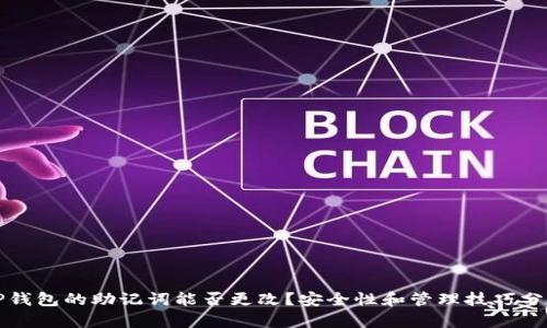 TP钱包的助记词能否更改？安全性和管理技巧分析