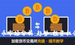 2023年虚拟币市场分析：趋