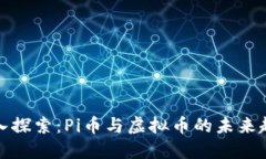 深入探索：Pi币与虚拟币的
