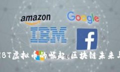 2023年THBT虚拟币的崛起：区