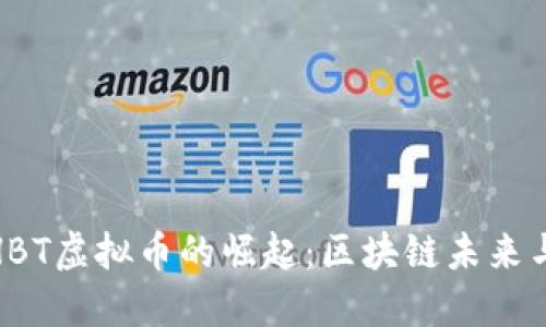 2023年THBT虚拟币的崛起：区块链未来与投资机会