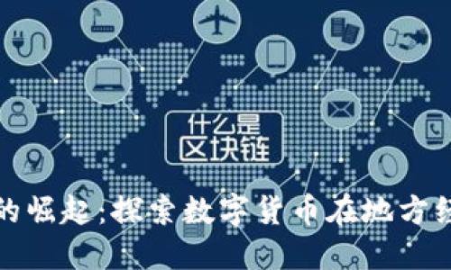 黄冈虚拟币的崛起：探索数字货币在地方经济中的影响