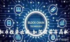 2024年虚拟币投资攻略：如