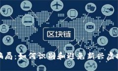 狗狗币骗局：如何识别和