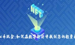 虚拟币现金：如何在数字