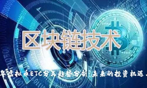 2023年虚拟币ETC分叉趋势分析：未来的投资机遇与挑战