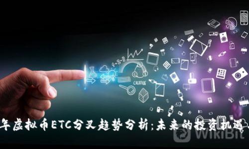 2023年虚拟币ETC分叉趋势分析：未来的投资机遇与挑战
