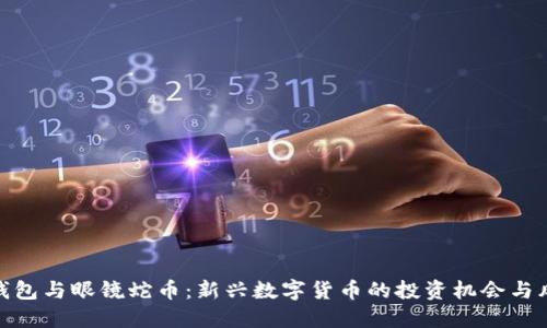 TP钱包与眼镜蛇币：新兴数字货币的投资机会与风险