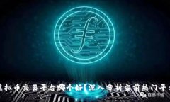 全网虚拟币交易平台哪个