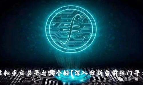 全网虚拟币交易平台哪个好？深入分析当前热门平台利弊