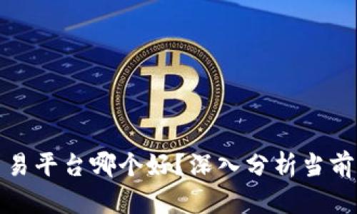 全网虚拟币交易平台哪个好？深入分析当前热门平台利弊