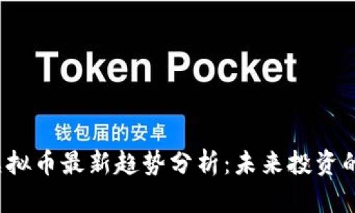 2023年TX虚拟币最新趋势分析：未来投资的机会与风险