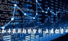 2023年TX虚拟币最新趋势分
