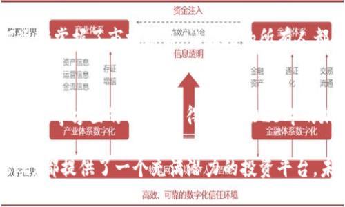   MaskEx虚拟币：2023年加密货币热潮中的新兴力量 / 

 guanjianci MaskEx, 虚拟币, 加密货币, 区块链 /guanjianci 

引言
随着2023年全球金融市场的不断变化，加密货币再度成为广大投资者关注的焦点。在众多虚拟币中，MaskEx以其独特的特性和市场表现吸引了无数投资者的目光。本文将深入探讨MaskEx虚拟币的背景、优势、市场表现及未来展望，帮助投资者更全面地了解这一新兴的加密资产。

MaskEx虚拟币的背景
MaskEx，这个名字在加密货币圈内悄然兴起，有着自己独特的品牌故事。它诞生于一个旨在解决当前加密市场诸多痛点的团队，希望通过创新的区块链技术和用户友好的操作界面，提升用户的交易体验。阳光透过办公室的窗户洒在团队的工作桌上，推动着他们不断进行探索与创新。

由于在技术上保持敏锐，MaskEx开发团队致力于在安全性、速度和用户体验三个方面取得平衡。他们的理念是，将复杂的区块链技术以简单易用的形式展现给用户，让每一个人都能享受数字货币所带来的便利。

MaskEx的独特优势
MaskEx虚拟币的兴起与其独特的优势密不可分。以下是几个关键点：

h41. 高效的交易系统/h4
MaskEx采用了先进的交易引擎，能够支持高频交易，大幅降低交易的延迟时间。在某个周末的早晨，用户Jack在家中舒适的沙发上用手机进行交易，他感受到屏幕上流畅的交易体验如同进入了一个没有阻碍的世界。

h42. 强大的安全性/h4
安全性是用户选择加密货币时最关注的因素之一。MaskEx通过多重身份验证和加密技术，有效防止恶意攻击与数据泄露。一位在科技行业工作多年的用户Anna回忆，曾经因为数据泄露而损失惨重，而MaskEx的强大安全性给了她重新信任加密市场的勇气。

h43. 多样化的投资选择/h4
MaskEx不仅提供基本的交易功能，还为用户提供了一系列投资选择，包括智能合约、去中心化金融（DeFi）产品等。在小镇的咖啡馆里，投资者们围坐在一起，共同讨论MaskEx的多样化产品，交流彼此的投资经历和期待，让人感受到一种合作共赢的温暖气息。

h44. 社区参与度高/h4
MaskEx鼓励用户积极参与社区建设，通过投票和建议机制，让用户感受到自己的声音得以被重视。在某次社区活动中，MaskEx的团队成员走遍各地，寻找用户的实际需求，与他们分享产品开发中的新想法，建立起深厚的信任和情谊。

MaskEx在市场中的表现
自MaskEx推出以来，它在市场上的表现颇为亮眼，受到广大投资者的热切关注。根据最近的市场数据，MaskEx的市值和交易量在不断上升，成为了加密货币投资者们的热门选择。在年轻投资者中，MaskEx更是被视为一种新兴的“财富密码”。

例如，大学生李明在一次偶然的机会下了解了MaskEx，决定用自己几个月的零花钱进行投资。随着时间的推移，他看到了投资的回报，愈发坚定了对MaskEx的看好。在李明的朋友圈里，MaskEx成为了他们交流和讨论的热门话题，激励着更多年轻人以更积极的态度参与到币圈中。

MaskEx的未来展望
面对未来，MaskEx有着诸多发展机遇。随着区块链技术的不断创新和市场的逐步成熟，MaskEx理应借助其独特的优势，在更广阔的市场中寻求突破。在这个充满挑战的旅程中，团队始终坚信，创新是推动发展的动力。

在一次团队会议上，开发者们围坐在长桌旁，明亮的灯光下映照着他们的决心与雄心。通过不断迭代与完善，MaskEx有望推出更多的创新产品，以满足日益增长的用户需求。

许多市场分析师也对MaskEx的未来持乐观态度，认为其有潜力成为未来加密市场的重要玩家。然而，投资市场并非一帆风顺，MaskEx团队也清楚需要时刻保持警惕，以应对市场的不确定性。

社区与用户的力量
MaskEx的成功离不开用户的支持，社区的力量在其中扮演了不可或缺的角色。团队鼓励用户通过社交媒体平台、在线论坛等参与讨论，与其他用户分享使用经验与交易技巧。在这种参与感和归属感中，用户不仅能获取有价值的信息，还能提升自身的投资智慧。

例如，在某次线上投资交流会上，用户们积极分享着自己对MaskEx的看法，一位年轻女性分享了她在投资MaskEx后如何逐渐掌握了市场趋势，让在场的所有人都感受到了这种共鸣与成长的力量。

结论
MaskEx虚拟币的崛起展示了加密市场的潜力与活力，作为一个新兴的加密货币，它在安全性、高效性、多样化选择及社区参与等方面的优势，使得它在2023年的加密货币热潮中独树一帜。对于投资者来说，把握MaskEx的机会无疑是参与未来金融趋势的重要一步。

尽管未来难以预测，但MaskEx的团队通过不懈努力和创新，旨在引领这一领域的变革。无论是新手还是资深投资者，MaskEx都提供了一个充满潜力的投资平台。未来，MaskEx无疑将继续在加密货币市场中发挥重要角色，成为越来越多投资者的选择。